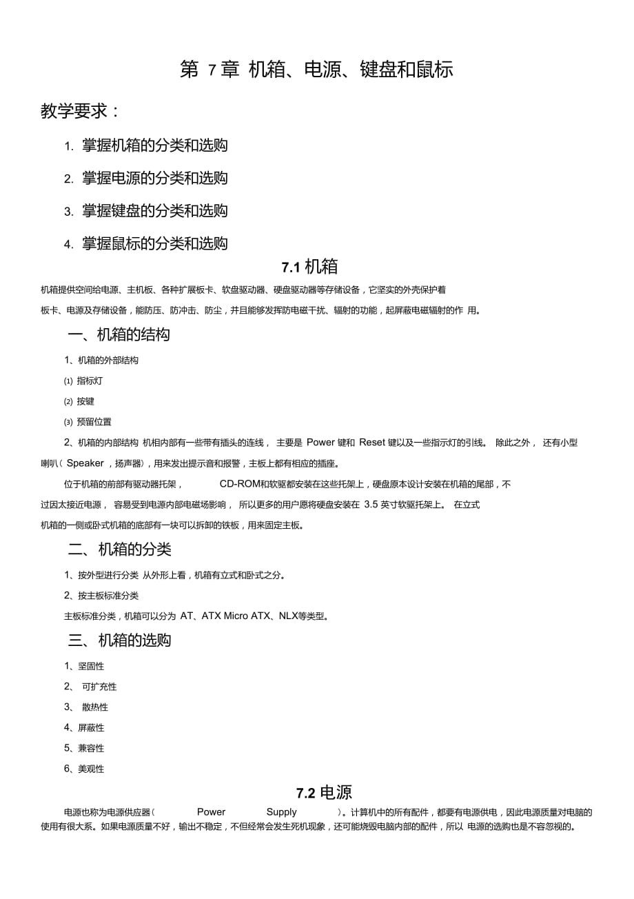 《計(jì)算機(jī)組裝與維護(hù)》第7章教案_第1頁(yè)