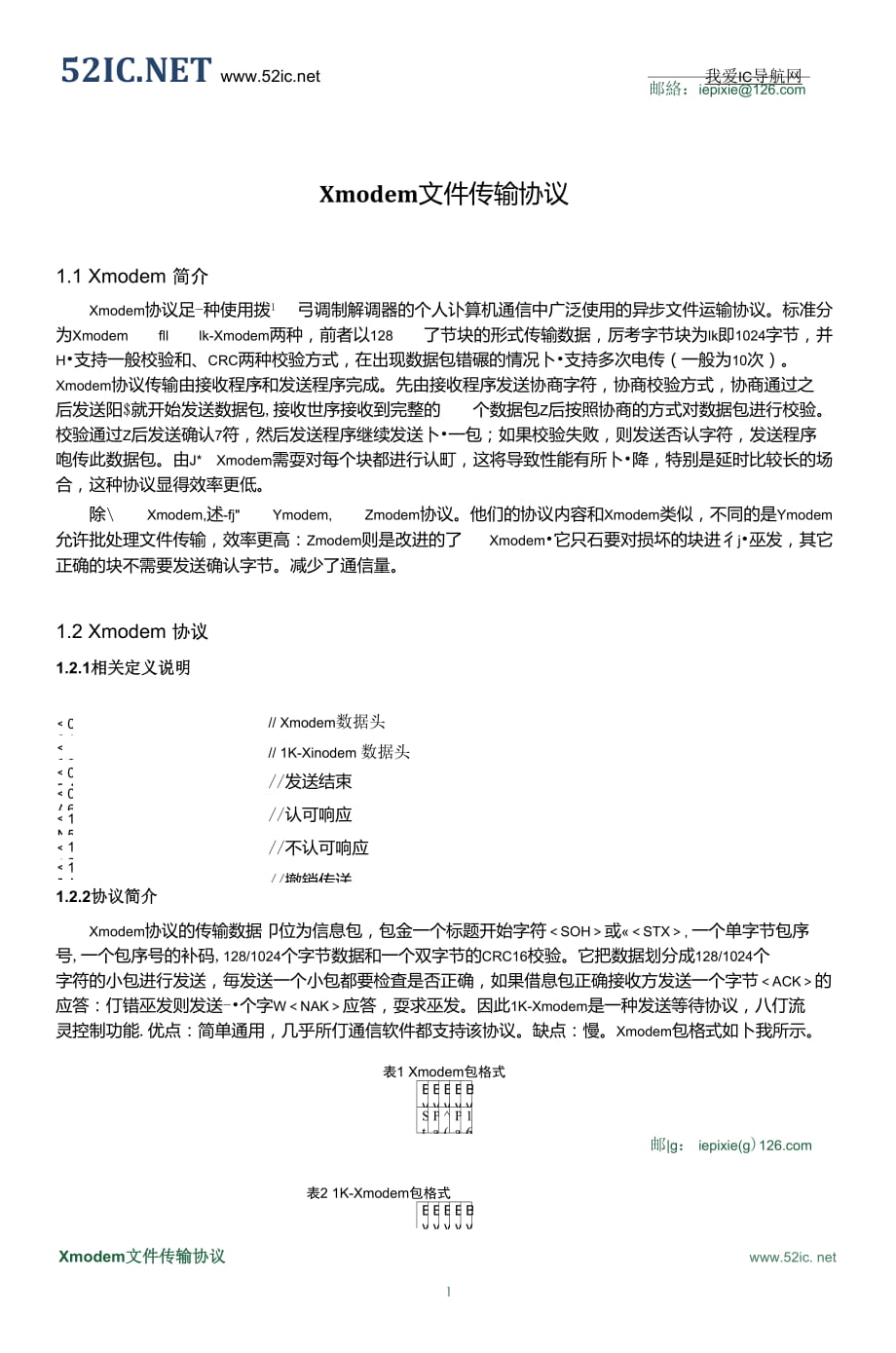 Xmodem文件傳輸協(xié)議_第1頁