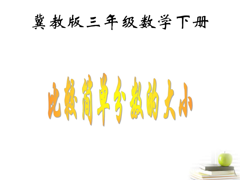 冀教版數(shù)學(xué)三年級(jí)下冊(cè)：9 比較簡(jiǎn)單分?jǐn)?shù)的大小 課件（共11張PPT）_第1頁(yè)