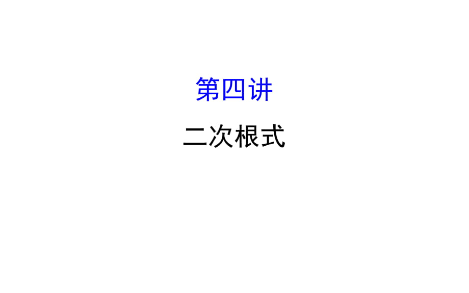 2018中考數(shù)學(xué)專題復(fù)習(xí)：第四講二次根式 (共44張PPT)_第1頁