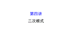 2018中考數(shù)學(xué)專題復(fù)習(xí)：第四講二次根式 (共44張PPT)