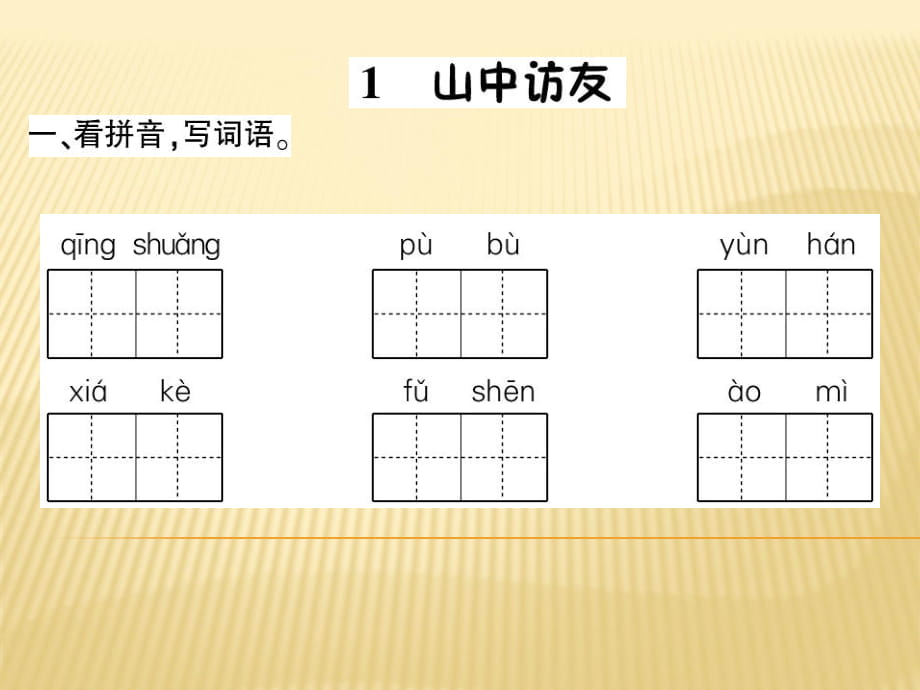 六年级上册语文课件 - 1、山中访友,2、山雨 人教新课标_第1页