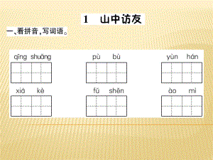 六年級(jí)上冊(cè)語文課件 - 1、山中訪友,2、山雨 人教新課標(biāo)