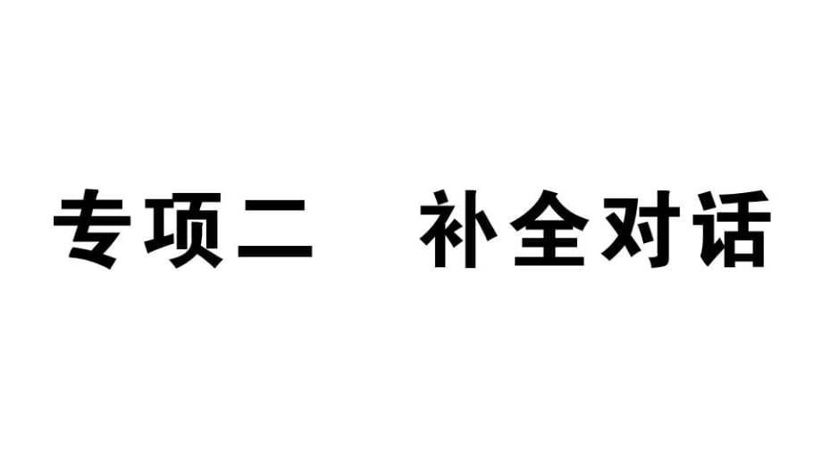 2.專項(xiàng)二 補(bǔ)全對(duì)話_第1頁(yè)