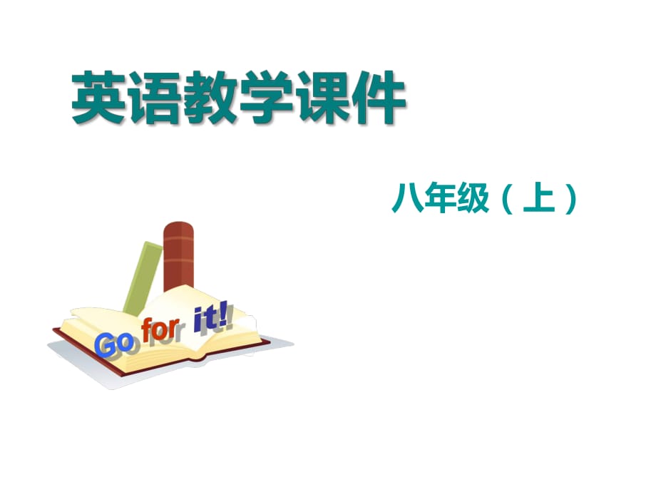 【人教版】2018年八年級(jí)英語(yǔ)上冊(cè)：Unit 3Section A (GF-3c) 教學(xué)課件 (共33張PPT)_第1頁(yè)