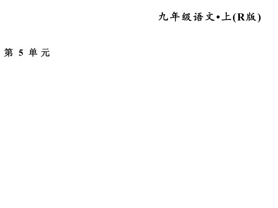 2018秋人教部編版九年級語文上冊 第五單元 ?？紝ｍ椪骖}練_第1頁