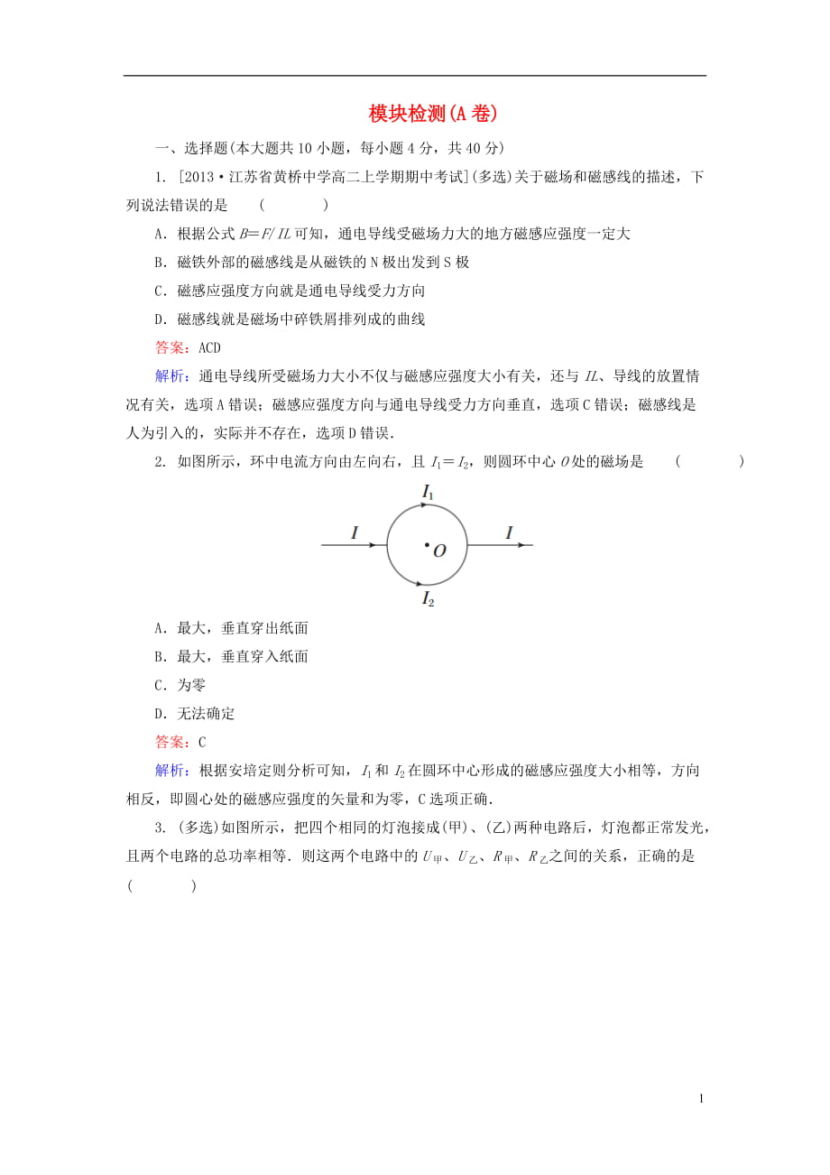 【金版教程】2014年高中物理模塊檢測(cè)(A卷)新人教版選修3-1_第1頁(yè)