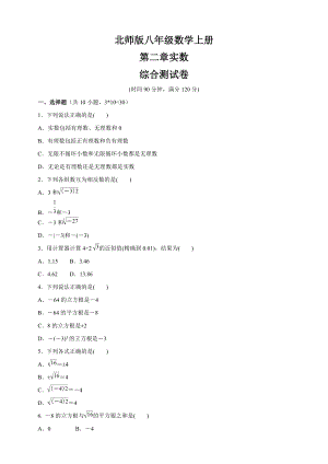 北師版八年級(jí)數(shù)學(xué)上冊(cè) 第二章實(shí)數(shù)綜合測(cè)試卷（含答案）2