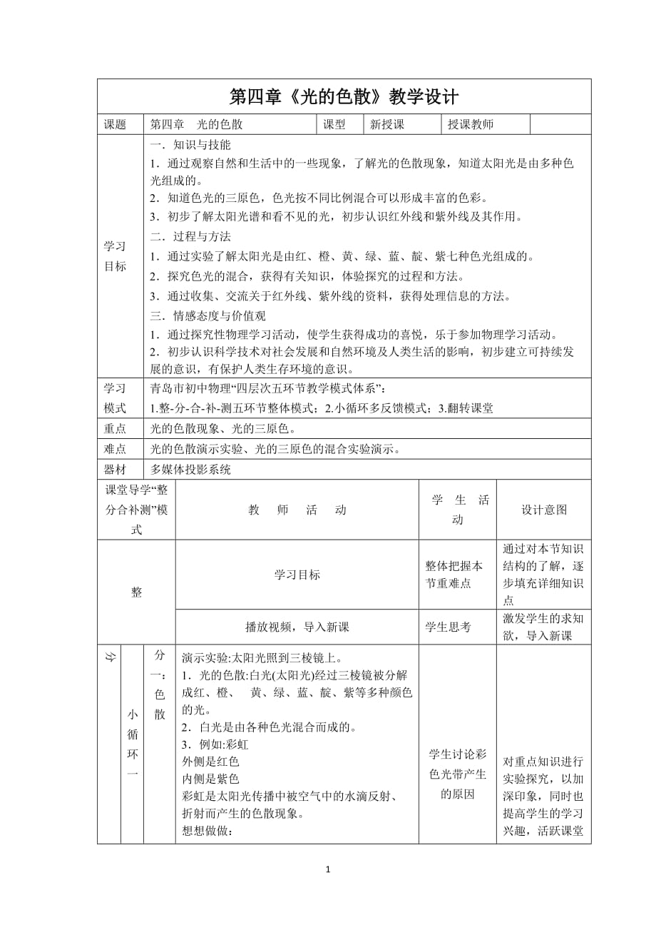 人教版八年級物理上冊4.5 光的色散 教案_第1頁