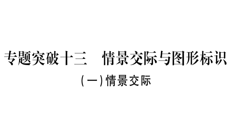 課外作業(yè) 專(zhuān)題突破13 情景交際與圖形標(biāo)識(shí)_第1頁(yè)