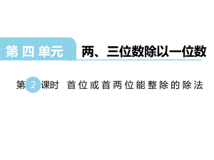 三年級上冊數(shù)學課件-第四單元 兩、三位數(shù)除以一位數(shù) 第2課時 首位或首兩位能整除的除法｜蘇教版