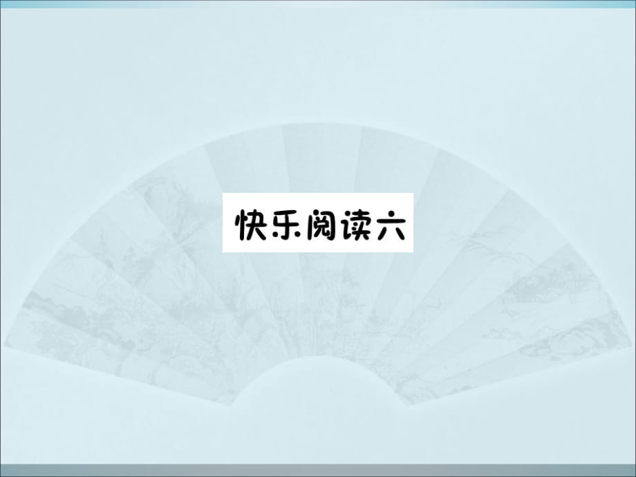 六年级下册语文课件-快乐阅读六课堂练习 _人教新课标 (共7张PPT)_第1页