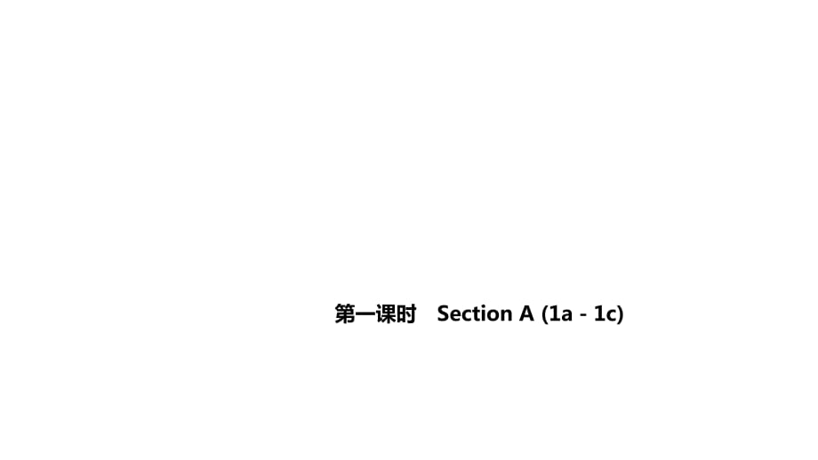 第一課時(shí)　Section A (1a－1c)_第1頁