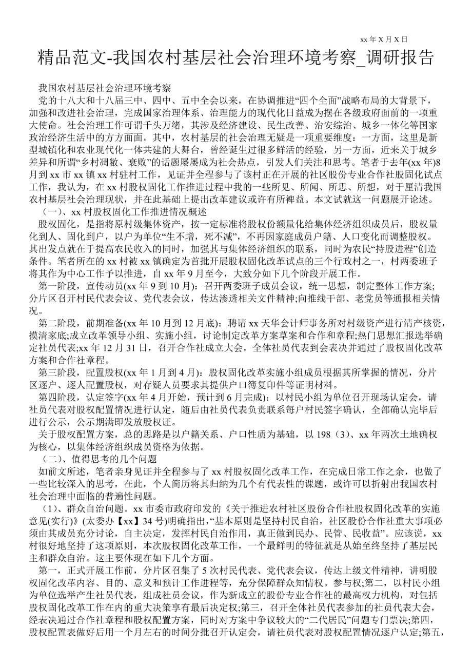 我国农村基层社会治理环境考察通用版调研报告_第1页