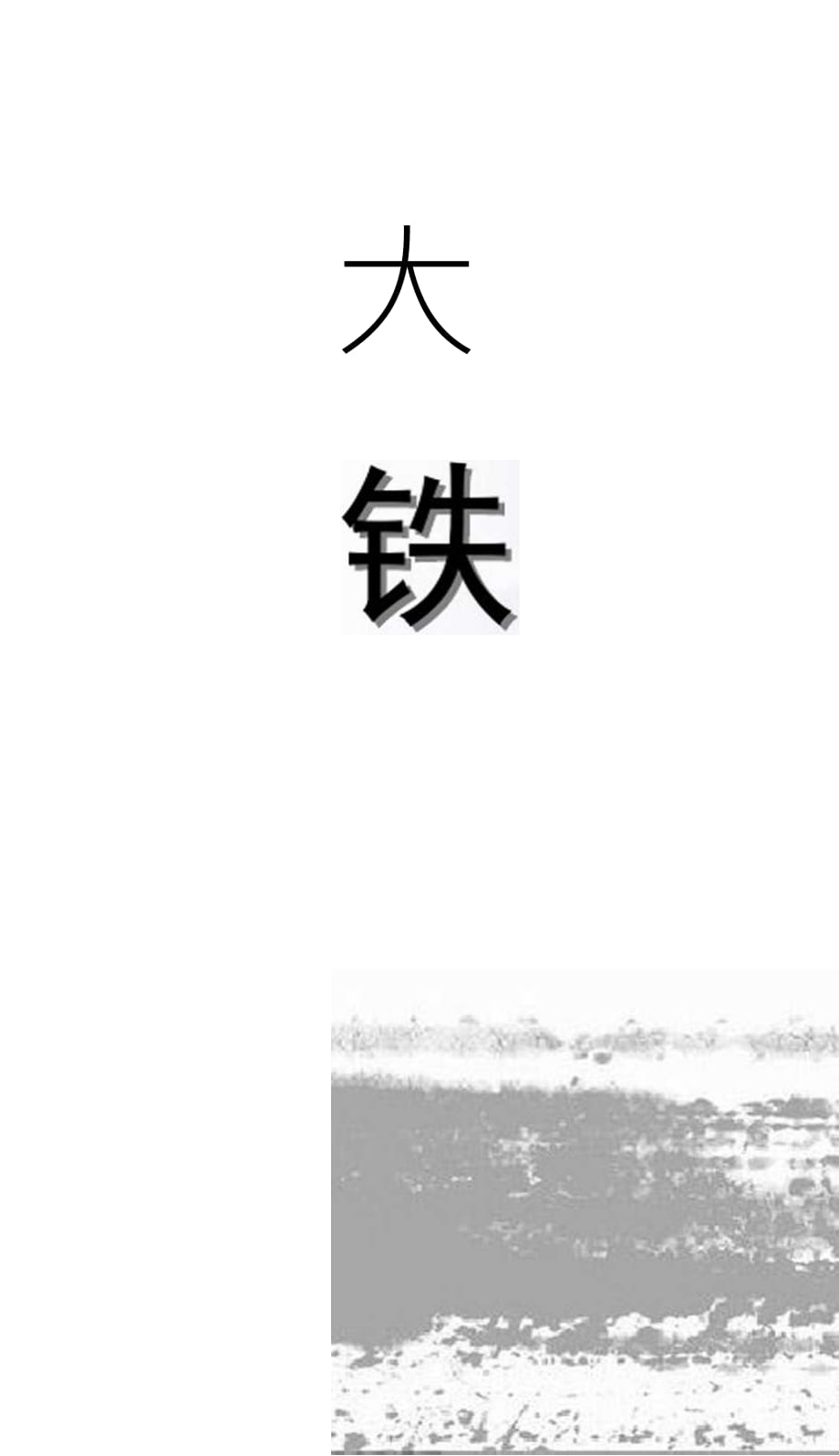 《大鐵椎傳》優(yōu)秀教學(xué)課件_第1頁