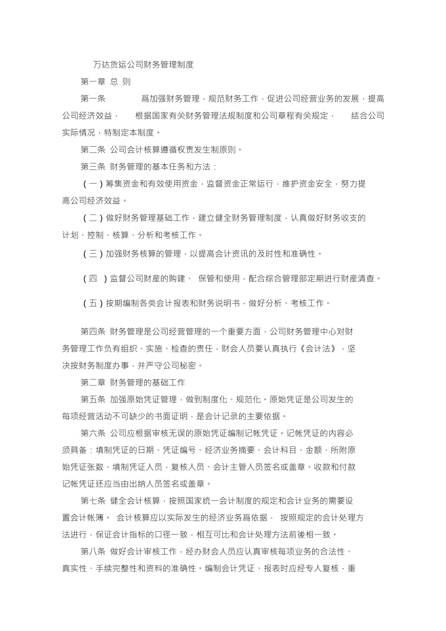 万达货运公司财务管理制度_第1页