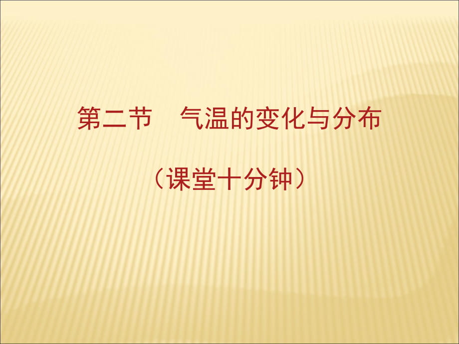 2018秋人教版七年級地理課件上冊：第三章第二節(jié)氣溫的變化與分布 (共9張PPT)_第1頁