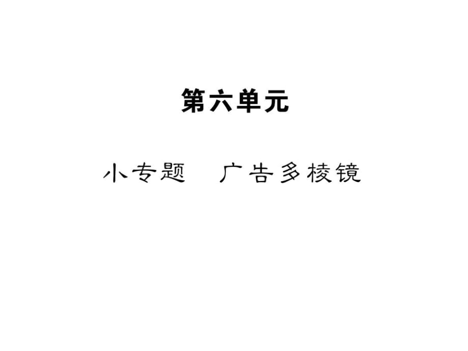 2018年秋蘇教版九年級上冊上冊語文習(xí)題課件：小專題 廣告多棱鏡_第1頁