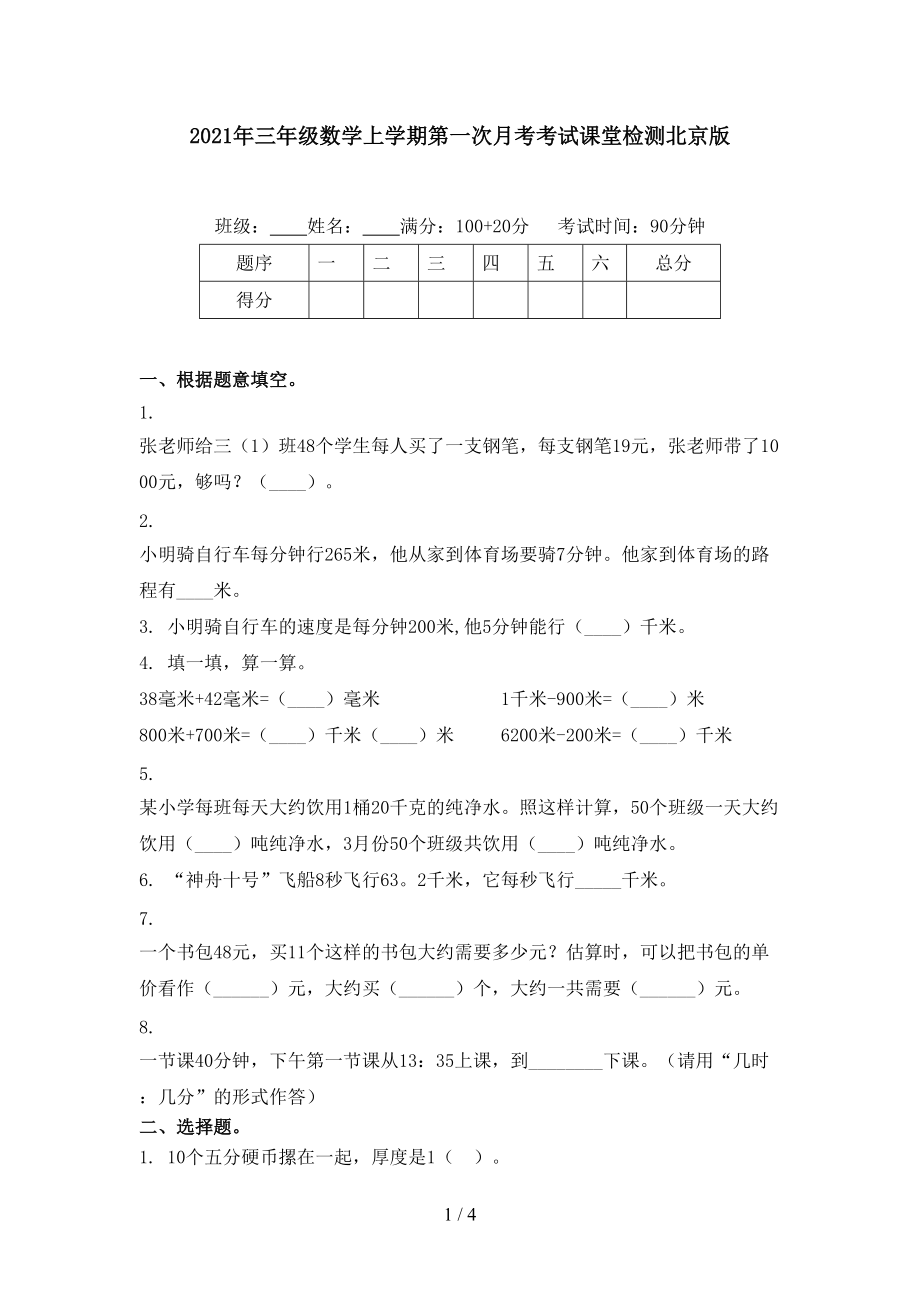 2021年三年级数学上学期第一次月考考试课堂检测北京版_第1页