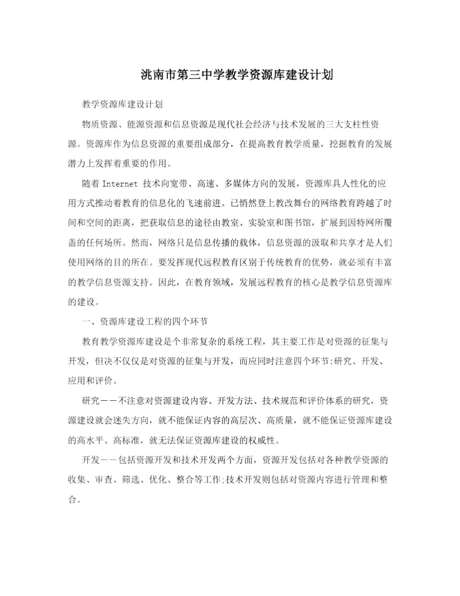 洮南市第三中学教学资源库建设计划_第1页