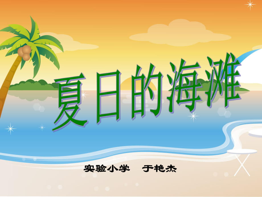 夏日的海滩 (3)_第1页