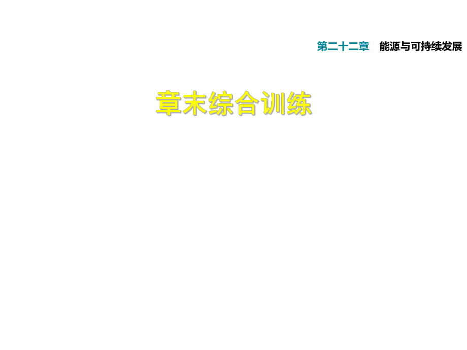 2019屆人教版九年級(jí)物理下冊(cè)課件：第22章 章末綜合訓(xùn)練_第1頁