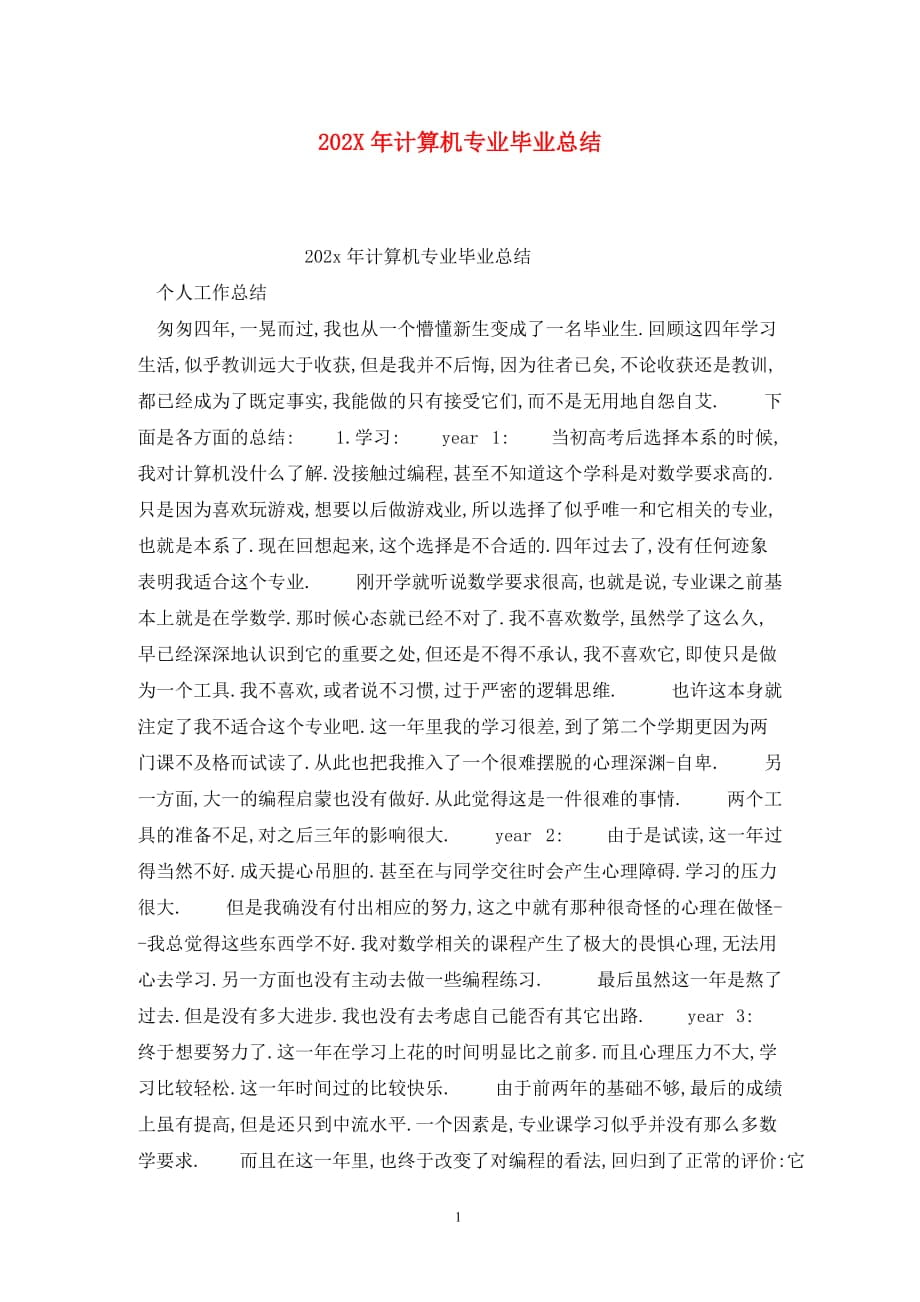 202X年计算机专业毕业总结_第1页