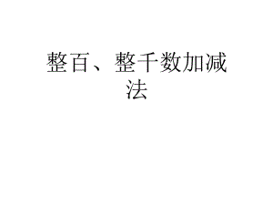 二年級(jí)下冊(cè)數(shù)學(xué)作業(yè)設(shè)計(jì)課件-第七單元整百、整千數(shù)加減法 人教新課標(biāo)（2018秋） (共8張PPT)