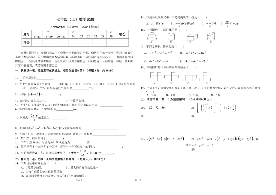 七年级（上）数学试题_第1页