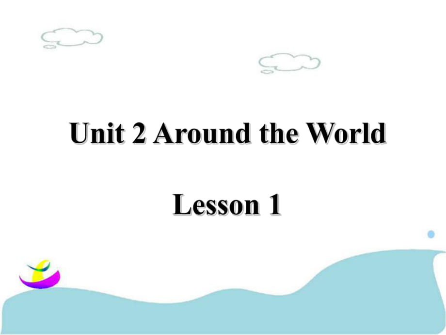 六年級上冊英語課件-Unit 2 Around the World Lesson 1 2｜人教新起點(diǎn)（2018秋）(共16張PPT)_第1頁