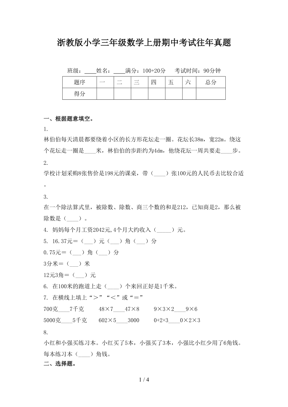 浙教版小学三年级数学上册期中考试往年真题_第1页