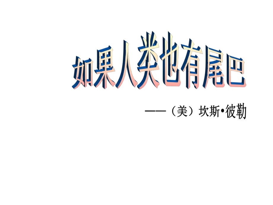 六年級(jí)下冊(cè)語(yǔ)文課件－《如果人類也有尾巴》｜鄂教版_第1頁(yè)