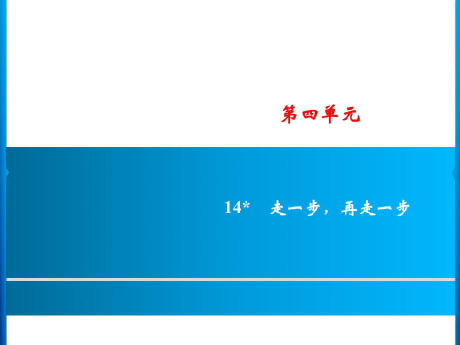 第4單元 14　走一步再走一步_第1頁