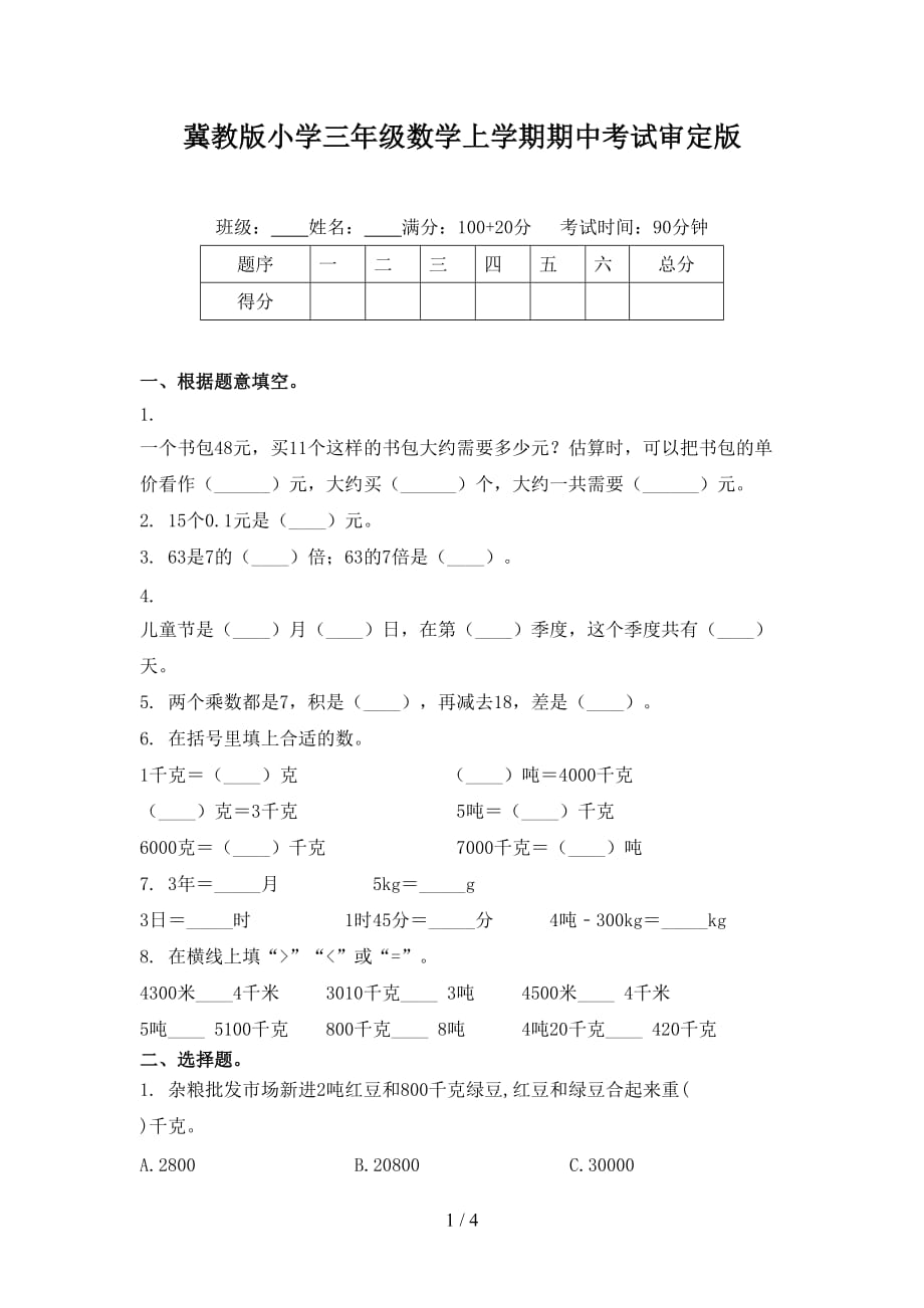 冀教版小学三年级数学上学期期中考试审定版_第1页