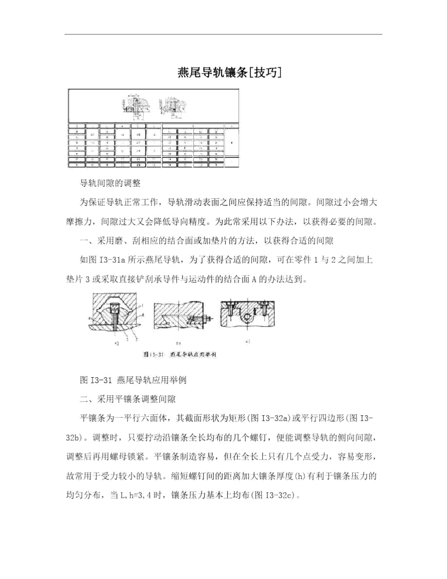 燕尾導(dǎo)軌鑲條[技巧]_第1頁