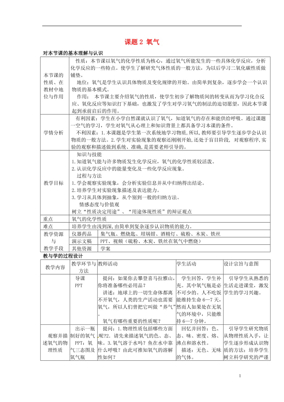 人教版九年級(jí)化學(xué)上冊(cè) 第二單元 課題2 氧氣教案_第1頁