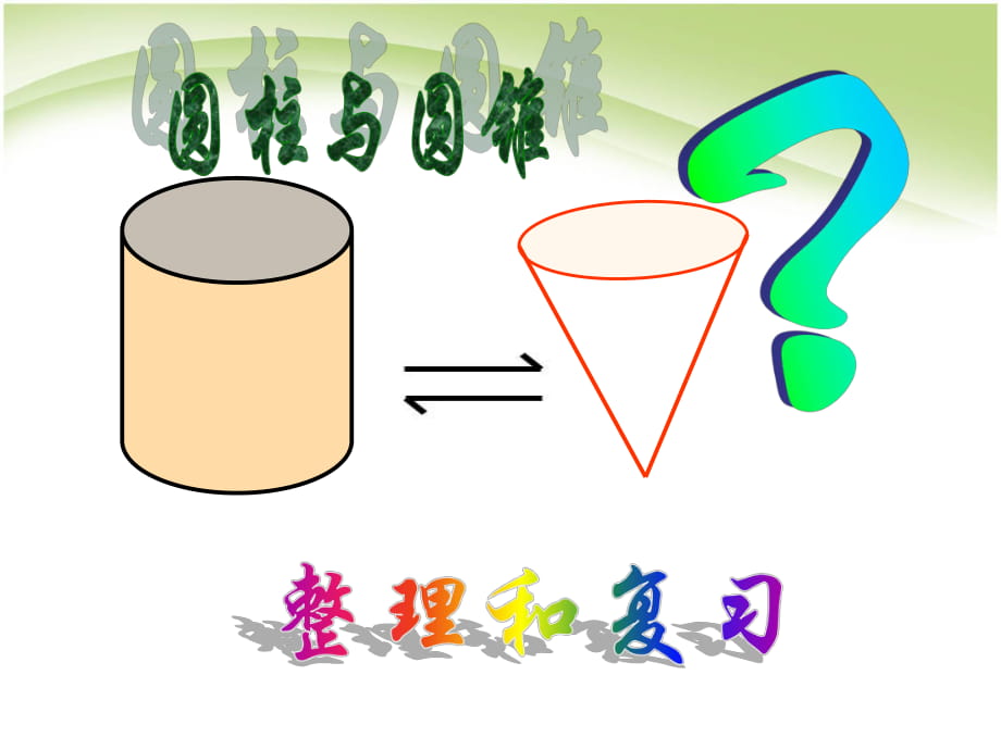 六年级数学下册课件－第三单元圆柱与圆锥－ 整理和复习｜人教新课标（2018秋） (共47张PPT)_第1页