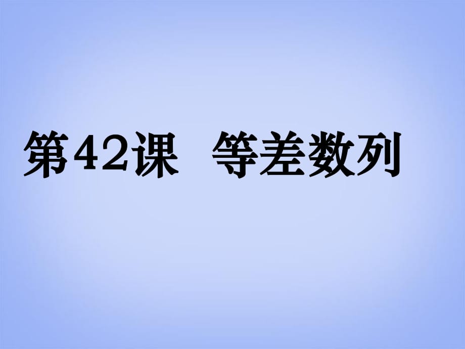 【三維設(shè)計廣東人教版】2014高考數(shù)學(xué)第一輪復(fù)習(xí)考案：第42課 等差數(shù)列課件 文_第1頁