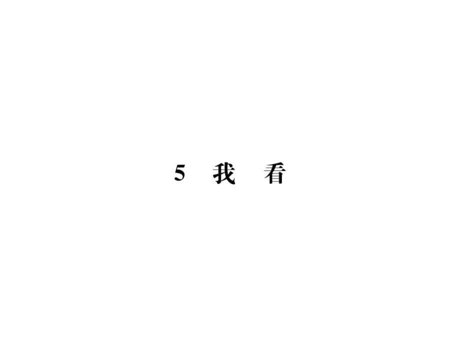 2018年秋人教部編版九年級語文上冊新教案課件：5我看(共12張PPT)_第1頁