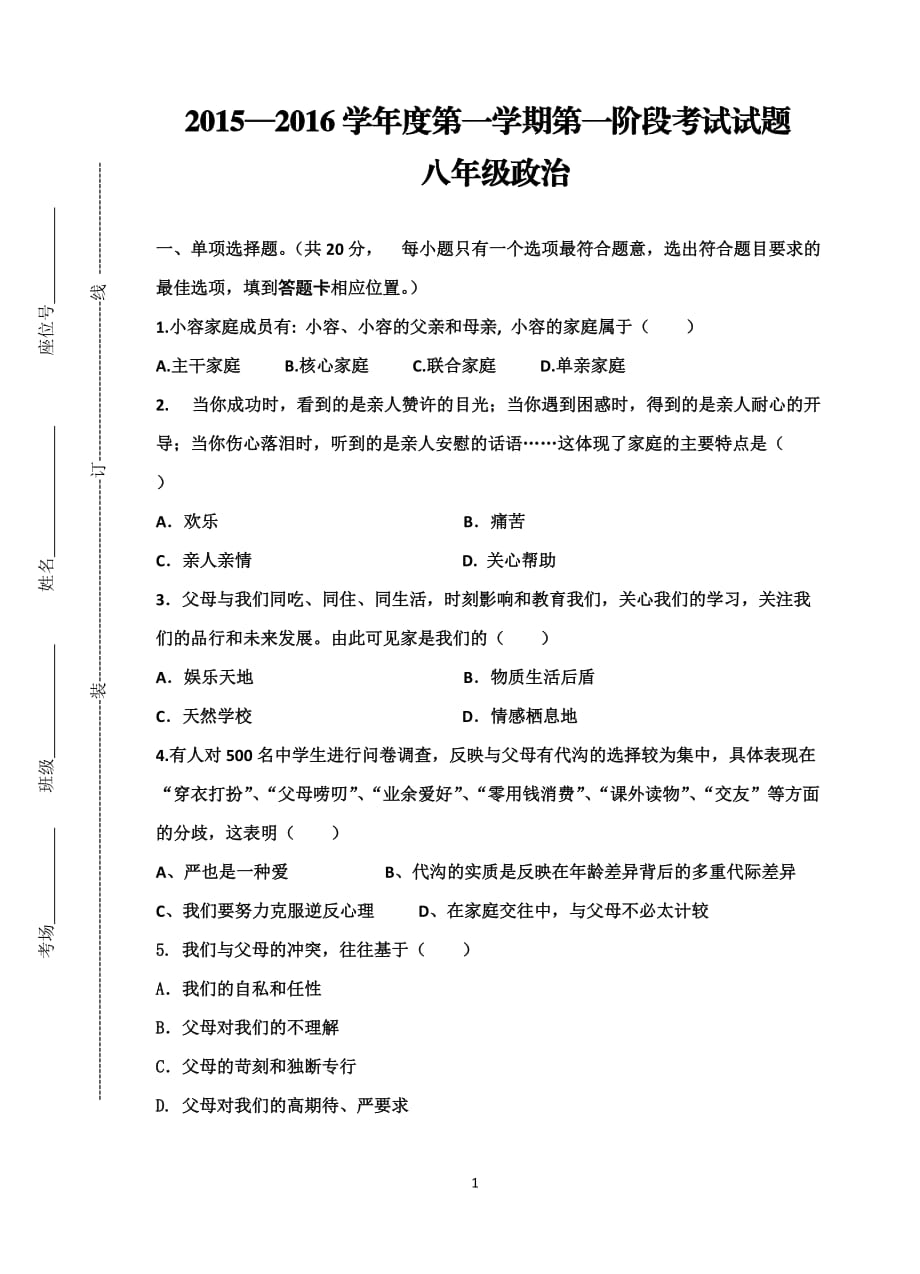 八年級政治試題_第1頁