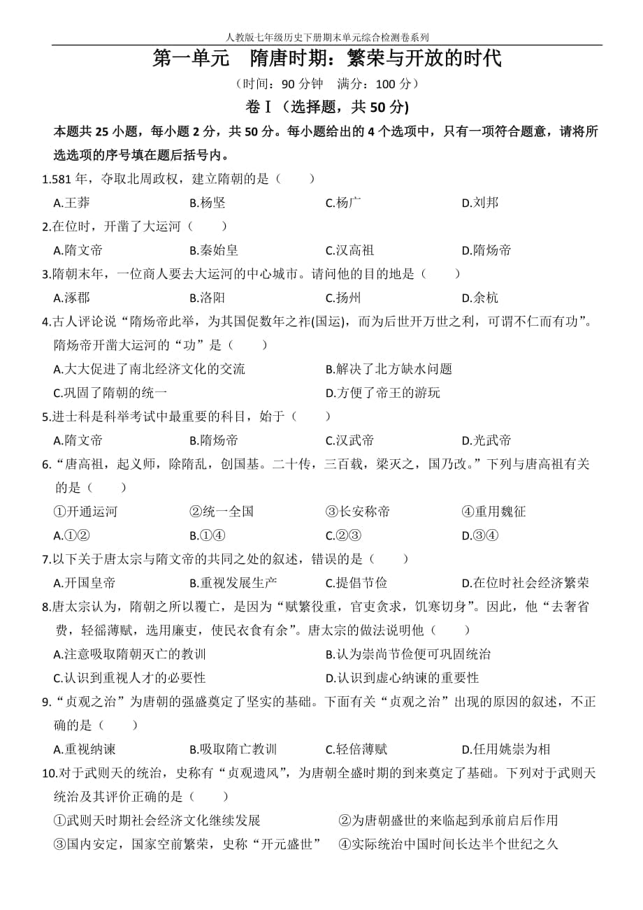 人教版七年級歷史下冊期末單元綜合檢測系列卷第一單元 隋唐時期：繁榮與開放的時代_第1頁