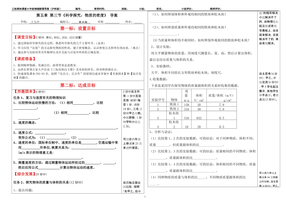 三標(biāo)高快課堂導(dǎo)案《科學(xué)探究：物質(zhì)的密度》導(dǎo)案MicrosoftWord文檔_第1頁(yè)