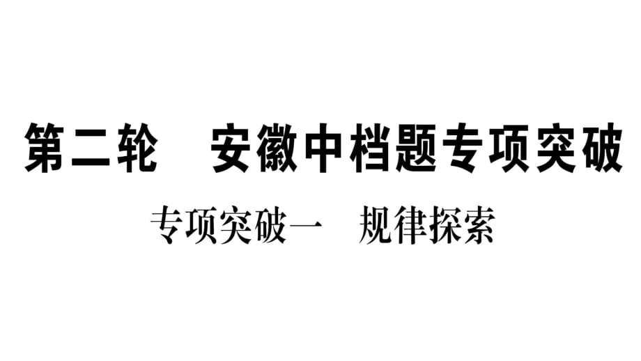 2019屆中考數(shù)學(xué)（安徽）總復(fù)習(xí)專項突破 作業(yè)課件：專項突破1規(guī)律探索_第1頁