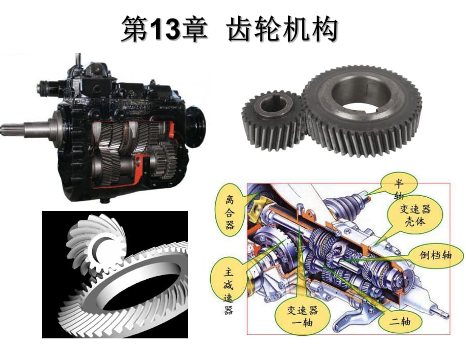 《齿轮机构》PPT课件 (2)_第1页