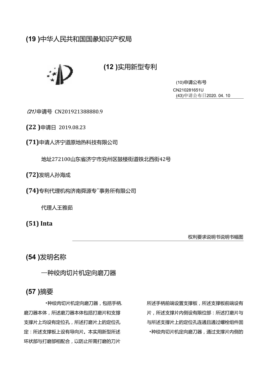 一種絞肉切片機定向磨刀器_第1頁