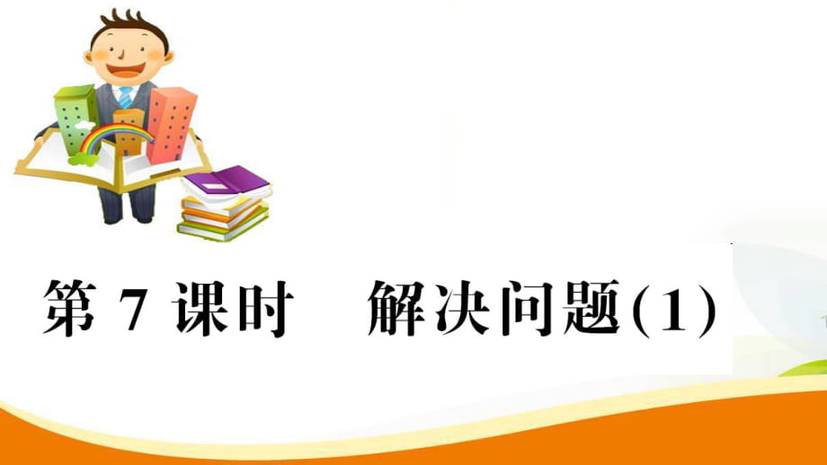 五年級上冊數(shù)學習題課件-第1單元第7課時 解決問題_人教新課標_第1頁