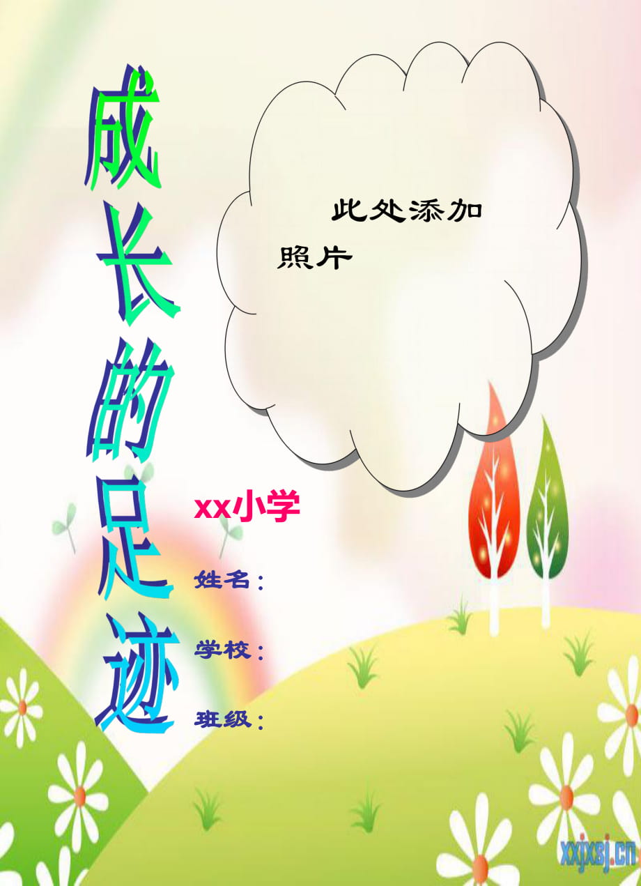 小學(xué)生成長(zhǎng)記錄模板 (2)_第1頁(yè)