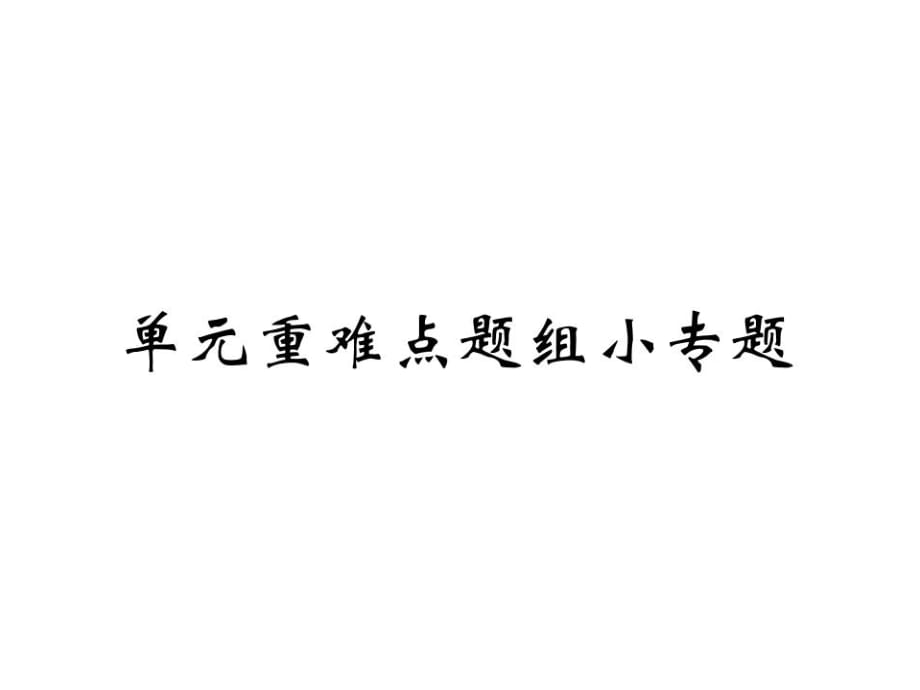 2018秋人教版八年級英語上冊課件：Unit 2 單元重難點題組小專題 (共16張PPT)_第1頁