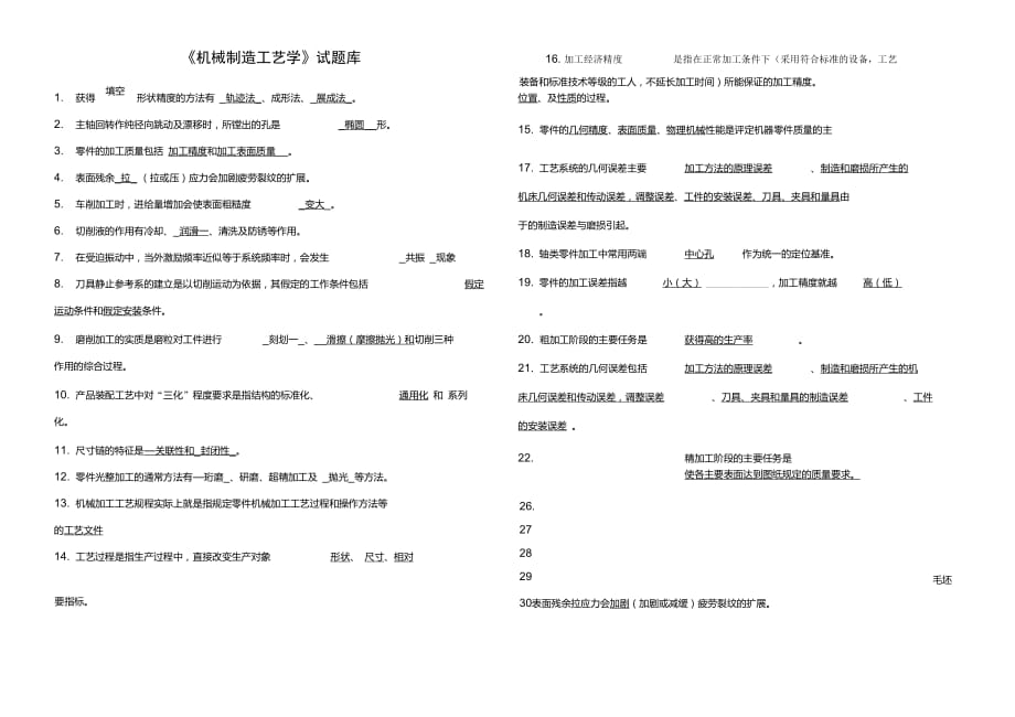 《機(jī)械制造工藝學(xué)》試題庫(kù)及答案_第1頁(yè)