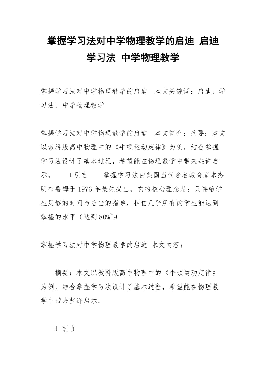 掌握学习法对中学物理教学的启迪 启迪 学习法 中学物理教学_第1页